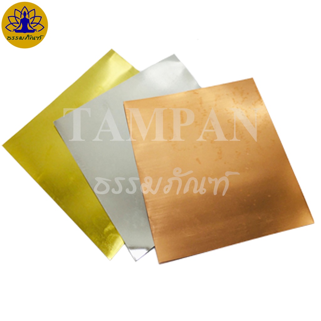 แผ่นเงินทองนาค ขนาด 5×5 นิ้ว – โปรปัง