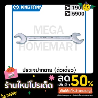 Kingtony # 5900 ประแจปากตาย (ตัวเดี่ยว) (นิ้ว) ( Open End Wrench ) ปากตาย ประแจ