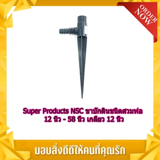 (พร้อมส่ง จากไทย)Super Products NSC ขาปักดินชนิดสวมท่อ 1/2 นิ้ว - 5/8 นิ้ว เกลียว 1/2 นิ้ว