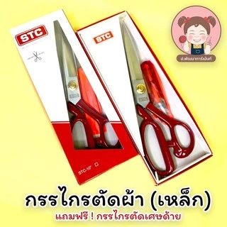 STC กรรไกร กรรไกรตัดผ้า **แถมกรรไกรตัดเศษด้าย**