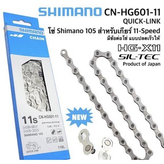 โซ่ Shimano รุ่น 105 สำหรับ 11 สปีด