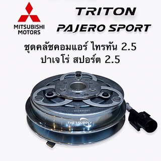 คลัชคอมแอร์ มิตซูบิชิ ไทรทัน ปาเจโร่สปอร์ต 2.5 Mitsubishi Triton Pajero sport clutch assy