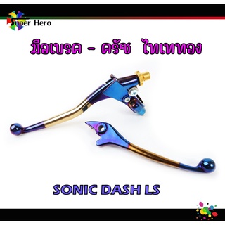 มือเบรค+มือครัช ไทเททอง สำหรับ Sonic ,LS ,Nova ,Dash งานสวย เงา ของแต่งโซนิค ls แดช