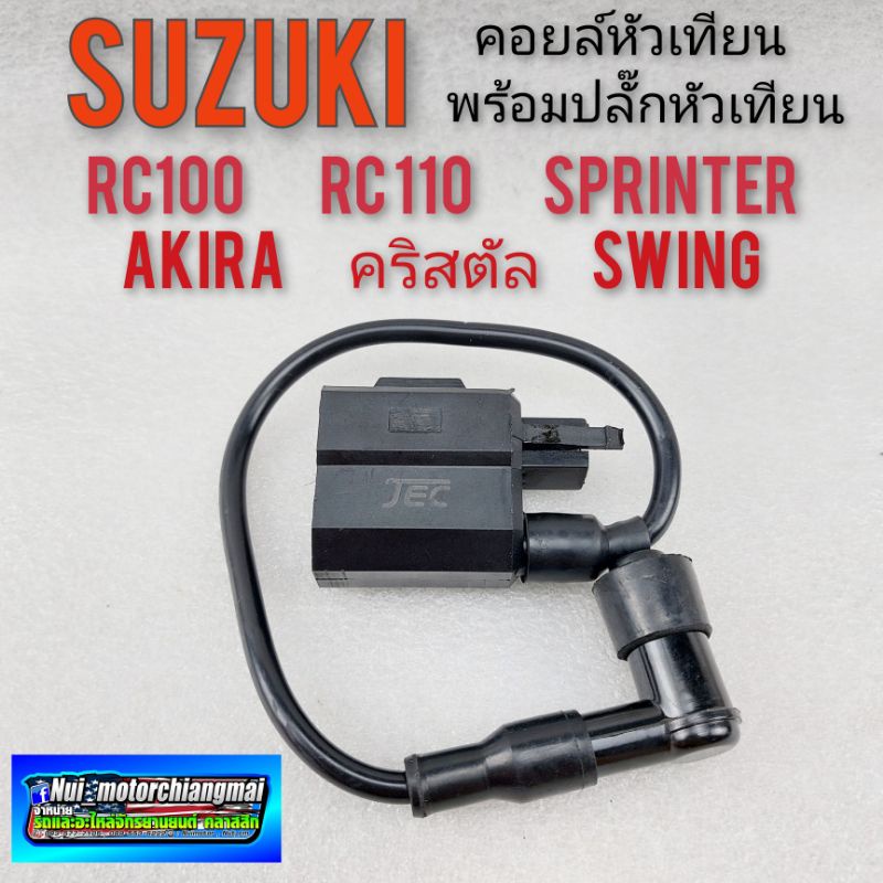 คอยล์ใต้ถัง คอยล์จุดระเบิด คอยล์หัวเทียน suzuki rc100 rc110 sprinter akira swing คริสตัล  คอยล์หัวเทียน suzuki