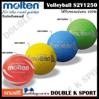มี 5 สี วอลเลย์บอลยางเด็ก ลูกบอลเด็ก ลูกบอลยาง Molten รุ่น S2Y1250