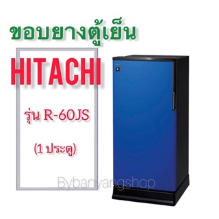 ขอบยางตู้เย็น HITACHI รุ่น R-60JS (1 ประตู)