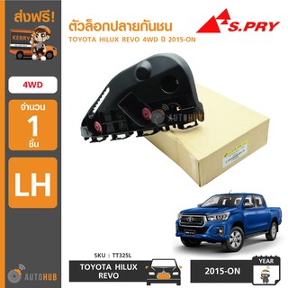 AWH S.PRY ตัวล็อคปลายกันชนหน้า TOYOTA HILUX REVO 4WD ปี 2015-ON อะไหล่รถยนต์