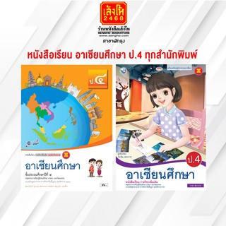 หนังสือเรียน อาเซียนศึกษา ป.4 ทุกสำนักพิมพ์