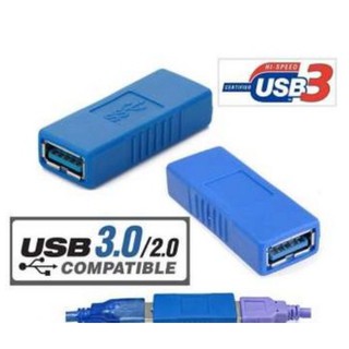 อะแดปเตอร์ หัวต่อ USB 3.0 Type A Female to Female (เมีย-เมีย),ต่อยาว ใช้กับ USB 3.0 หรือ USB 2.0 ได้ จำนวน 1 หัว