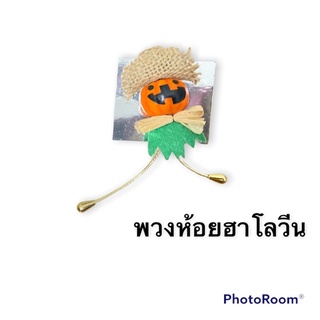 ตุ๊กตาตกแต่ง Holloween