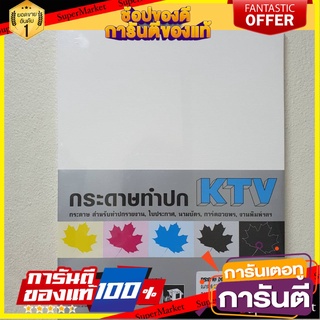 📌HOT📌 กระดาษทำปก 240 แกรม สีขาว (แพ็ค 50 แผ่น) KTV ACQ 816 240 grams of white cover paper (50 sheets a pack) 📚📝