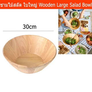 ชามไม้ใส่สลัด ชามสลัดไม้ ชามสลัดใบใหญ่ ชามผสม คลุกสลัด 30ซม. (1ใบ)  Wooden Large Salad Bowl Dia. 30cm (1unit)