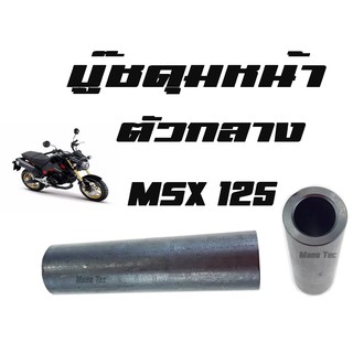 บู๊ชดุมหน้า MSX 125   ( แท้ )   ตัวกลาง ( 44620 - K26 - 900 )   เอ็มเอสเอ็ก125   พร้อมส่ง