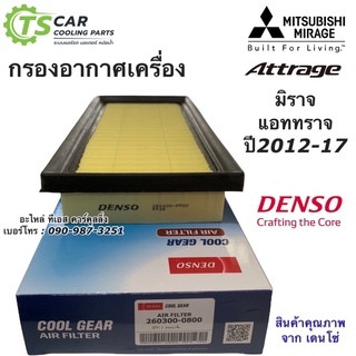 Denso กรองอากาศ (Air Filter 0800) Mitsubishi Mirage มิราจ Attrageปี12-16, Xpander, Yaris, Vios เครื่อง1NZ/2NZ/3NRปี13-ON