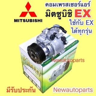 คอมแอร์ MITSUBISHI EX ปี 2008-16 คอมโรตารี่ ใช้ได้ทุกรุ่น (Vinn EX) มิตซูบิชิ EX คอมแอร์รถยนต์