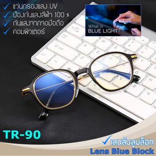 Eyewear Blue Light แว่นตา ป้องกัน แสงสีฟ้า 2698 กรองแสง คอมพิวเตอร์ และ มือถือ 100% Blue Block กรอบแว่นตา วัสดุ TR90