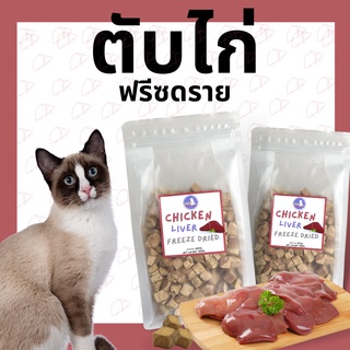 MOJI ตับไก่ฟรีซดราย ตับฟรีซดราย Freeze-Dried ขนมแมวฟรีซดราย ขนมแมว ขนมสุนัข ขนมฟรีซดราย Freeze Dried