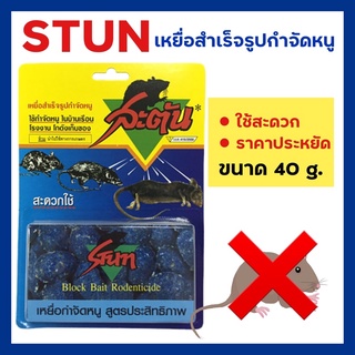 สะตัน (STUN)  เหยื่อกำจัดหนู ยาเบื่อหนู ยากำจัดหนู ยาล่อหนู