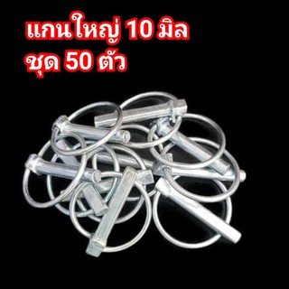ปริ้นห่วง ปริ๊นล็อค ใช้กับรถไถทุกรุ่น แกนรุ่นใหญ่ 10 มิล