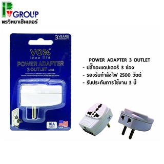 ปลั๊กอะแดปเตอร์ 3 ช่อง POWER ADAPTER 3 OUTLET รุ่น AP03