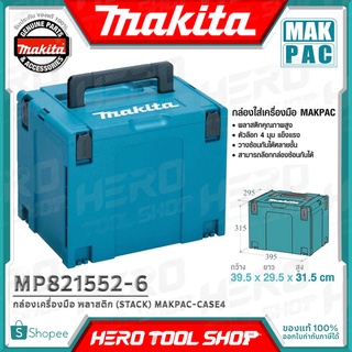 MAKITA กล่องเครื่องมือ พลาสติก(STACK) MAKPAC-CASE4 (กว้าง39.5cm x ยาว29.5cm x สูง31.5cm) รุ่น MP821552-6