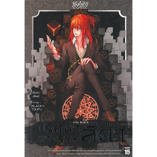 NiyomNiyai (นิยมนิยาย) หนังสือ การิน BLACX ปริศนาอาถรรพ์ สีดำ เล่ม 4 (Mg)