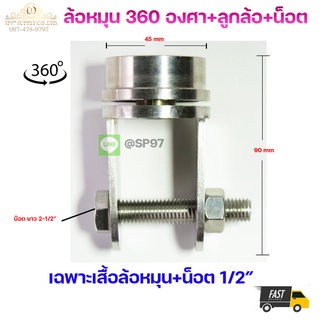 เฉพาะ ขาล้อหมุน 360 องศา 1 ชิ้น+น็อต4หุน (สแตนเลสเกรด304) สำหรับล้อ 2.5"-3" สวมด้านใน ท่อขนาด 2 นิ้ว ขาล้อประตู บานโค้ง