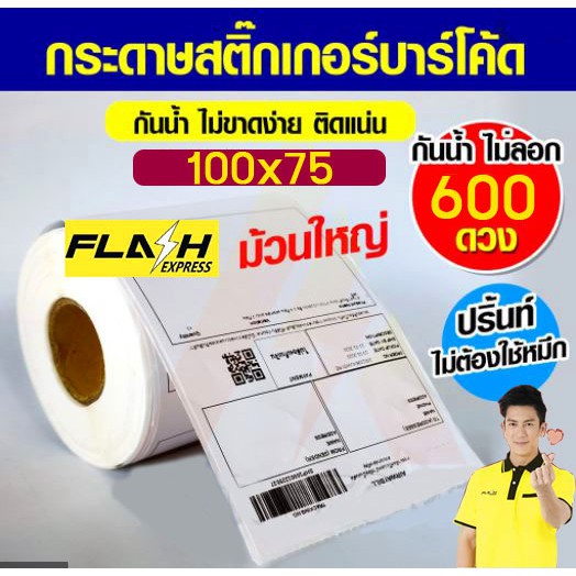 กระดาษสติกเกอร์ปริ้นเลเบล ส่งเฟลช 100*75 /100x75 กระดาษเฟลช Flashexpress HOT