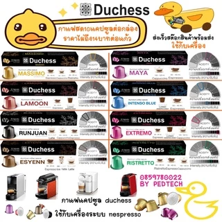 กาแฟแคปซูลเล็ก duchess nespresso เอสเย็นน์ ละมุน รัญจวน มัสซึ่โม่ intenso blue วันหมดอยุู่ข้างหลัง