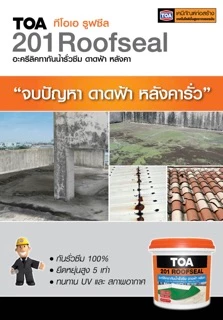 TOA 201 Roofseal อะคริลิกทากันน้ำรั่วซึม ดาดฟ้า หลังคา ขนาด 4 กก. ทีโอเอ รูฟซีล มี 2 สี ขาวและเทา