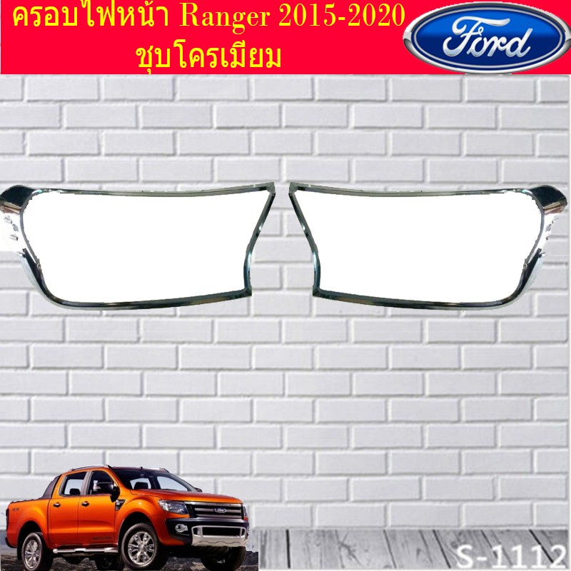 ครอบไฟหน้า/ฝาไฟหน้า ฟอร์ด เรนเจอร์ Ford Ranger 2015-2020 ชุบโครเมี่ยม