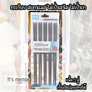 REMEI ตะเกียบ ตะเกียบสแตนเลส ไม่เป็นสนิม ไม่เป็นรา คุณภาพดี แพ็ค5คู่ ตะเกียบคีบอาหาร