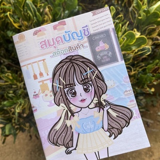 สมุดสต๊อกสินค้า ( กันน้ำ กันแสงทั้งเล่ม )