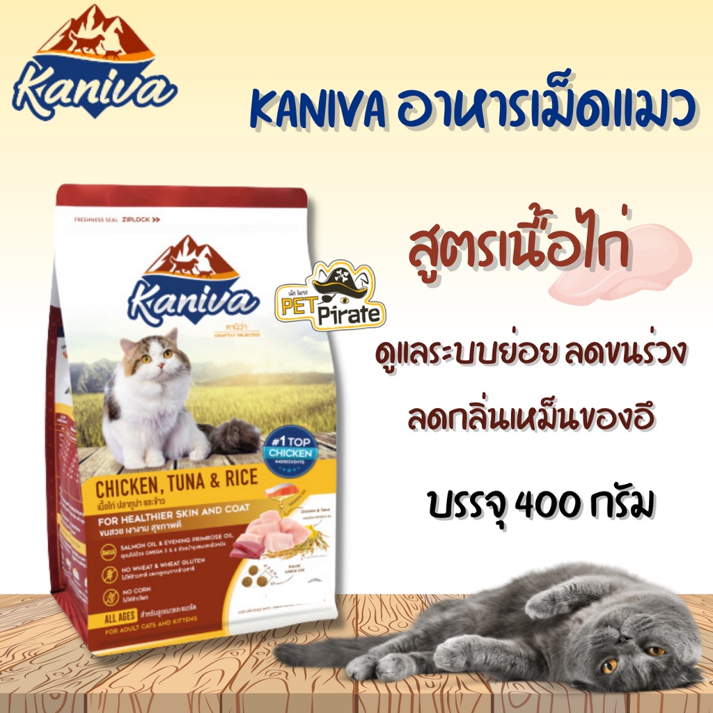 Kaniva อาหารเม็ดแมว สูตรเนื้อไก่ ทูน่า พัฒนาสมอง ย่อยดี ขับก้อนขน ไม่เค็ม ลดกลิ่นเหม็นของอึ อายุ 4 เดือนขึ้นไป  400 กรัม