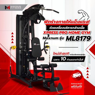 เครื่องฝึกกล้ามเนื้อรวมแบบ 1 สถานี Maxnum8179