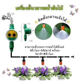 เครื่องตั้งเวลารดน้ำต้นไม้อัตโนมัติ สปริงเกอร์  water timer