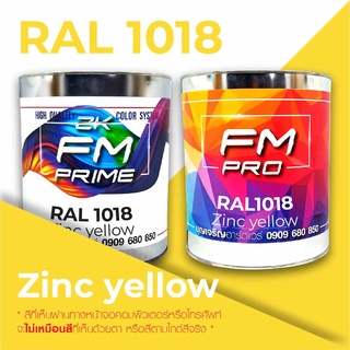 สี RAL1018 Zinc yellow