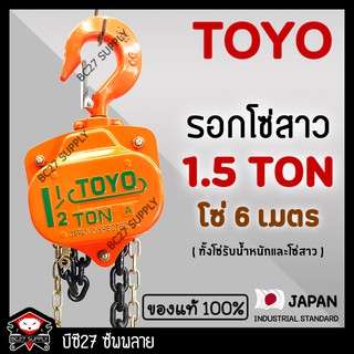 ►1.5 ตัน / 6 เมตร◄ (แท้ 100%) รอกโซ่สาว TOYO 1 TON โซ่ยกยาว 6 เมตร (OJMV) รอกโซ่ 1.5 ตัน รอกโซ่สาว 1.5 ตัน โตโย (BC27)