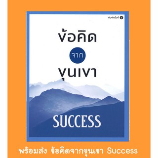 พร้อมส่ง ข้อคิดจากขุนเขา Success  ขุนเขา สินธุเสน เขจรบุตร หนังสือใหม่ ข้อคิด จากขุนเขา ข้อคิดสำเร็จ Sucess