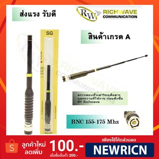 SG104 C 155-175 Mhz  เสาวิทยุสื่อสาร SG แบบสไลด์ 7 ท่อน ขั้ว BNC (ค้า)(มีใบอนุญาต)