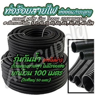 เก็บโค๊ด MT11BT ลด50บาท ท่อกระดูกงู รุ่นกันน้ำ ท่อร้อยสายไฟ (1 ม้วน) พีวีซีสีดำ / ท่อกระดูกงู แบบไม่ผ่า #เลือกขนาด