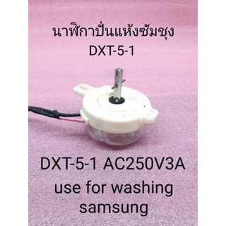 นาฬิกาปั่นแห้งซัมชุง DXT-5 AC250V 3.5A WT10J7 WT13J7  WT15J7