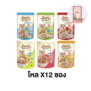 (ยกโหล) Jinny อาหารแมว จินนี่ แบบเปียก 70 g. (โหล 12 ซอง)