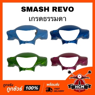 หน้ากาก SMASH REVO / REVO / สแมทเรฟโว่ / สแมท / สแมทรีโว่ / รีโว่ เกรดธรรมดา