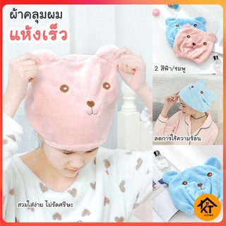 KTHOME ปลีก/ส่ง 50394 ผ้าเช็ดผม ผ้าคลุมผมแห้งเร็ว หมวดคลุมผม ผ้าเช็ดผม หมีน้อย