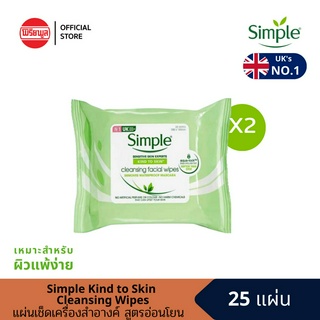 [แพ็คคู่] SIMPLE KIND TO SKIN CLEANSING WIPES 25PC แผ่นเช็ดทำความสะอาดผิวหน้า ปราศจากส่วนผสมของแอลกอฮอล์ น้ำหอม