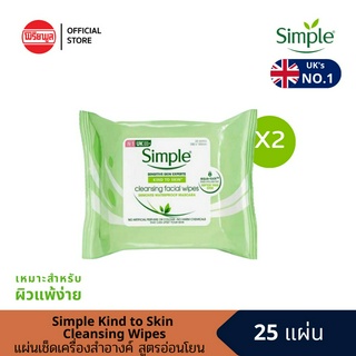 [แพ็คคู่] SIMPLE KIND TO SKIN CLEANSING WIPES 25PC แผ่นเช็ดทำความสะอาดผิวหน้า ปราศจากส่วนผสมของแอลกอฮอล์ น้ำหอม