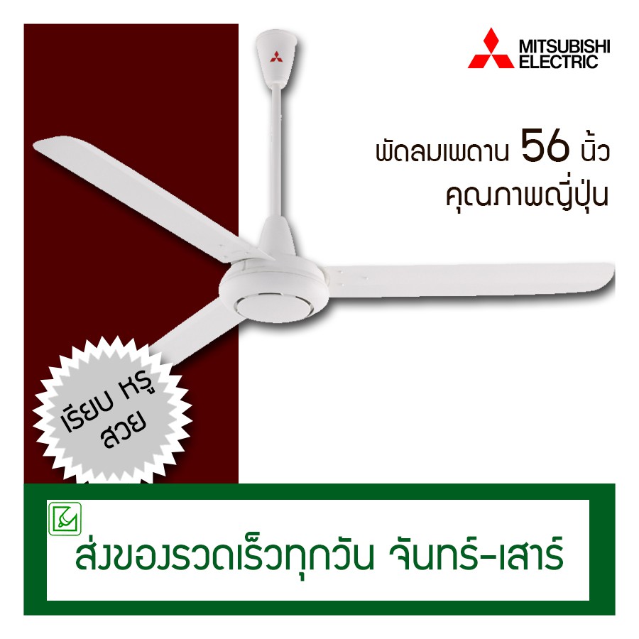 Mitsubishi พัดลมเพดาน 56 นิ้ว รุ่น C56-GY