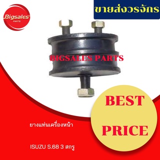 ยางแท่นเครื่องหน้า ISUZU S.68 ดัดแปลง (3 สกรู)