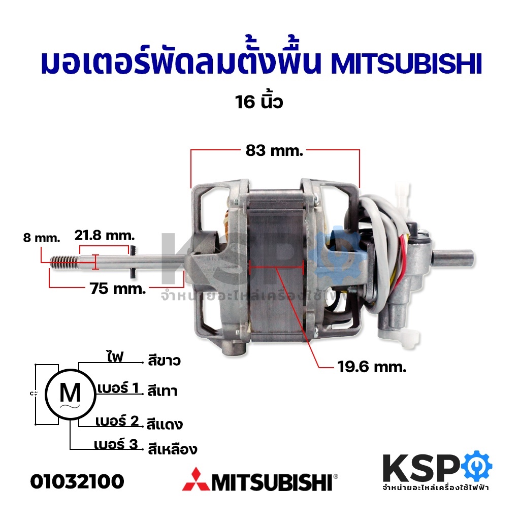 มอเตอร์พัดลมตั้งพื้น MITSUBISHI มิตซูบิชิ 16" นิ้ว คอยล์หนา 19.6mm แกน 8mm อะไหล่พัดลม